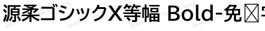 源柔ゴシックX等幅 Bold字体转换